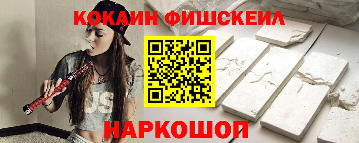 Cocaine FishScale  Cocaine  Апшеронск  Вход с VPN  как найти   Кокаин 99% 